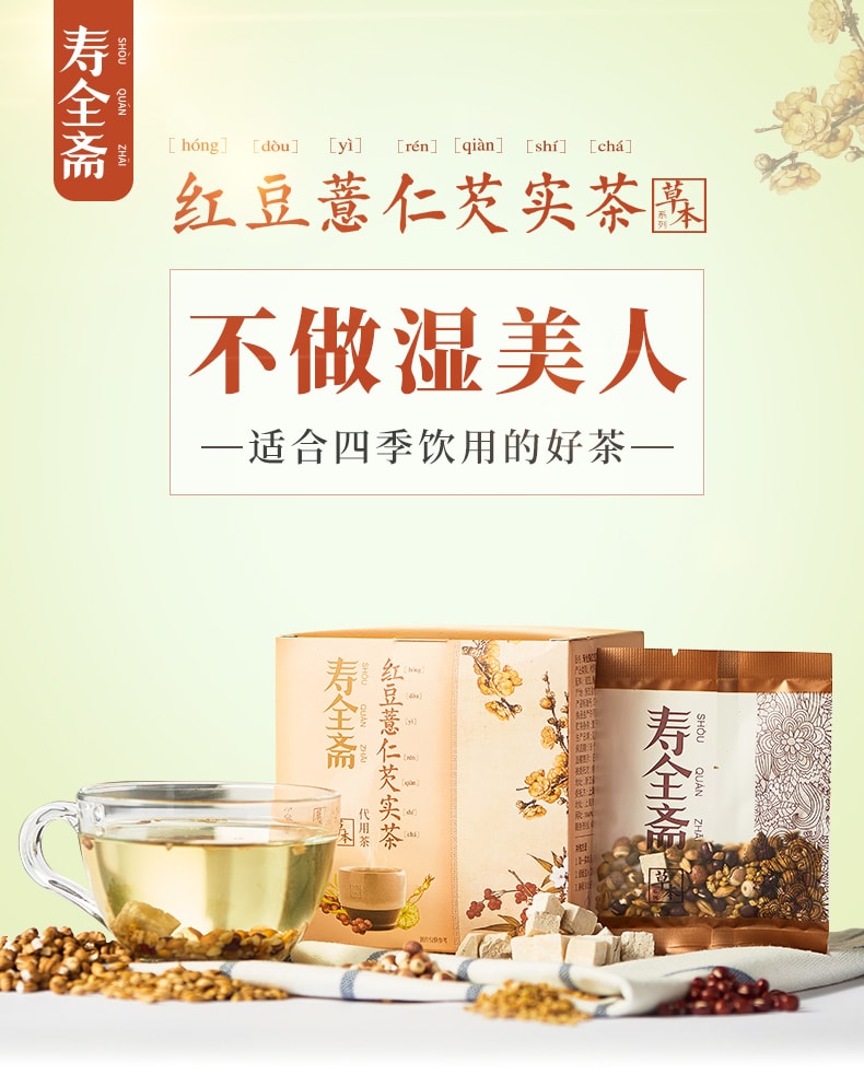 [中国直邮]寿全斋 红豆薏仁芡实茶 100g