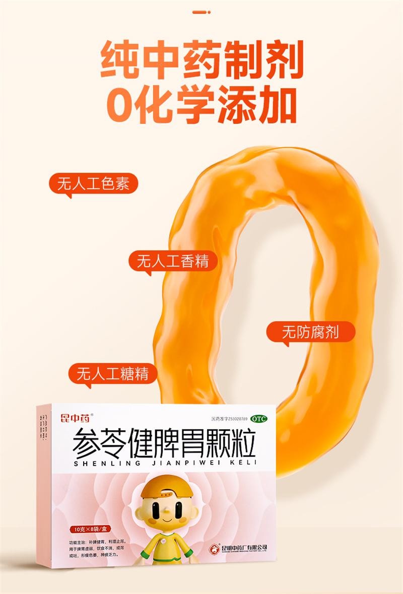 【中國直郵】 昆中藥 參苓健脾胃顆粒 兒童補脾健胃脾利濕止瀉非參苓白術散丸 10g*8袋