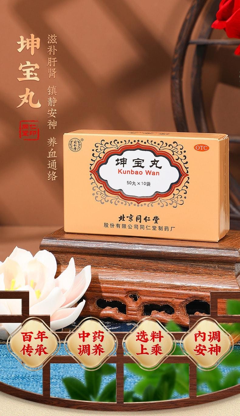  北京同仁堂 坤宝丸 月经紊乱 潮热多汗 失眠健忘 心烦易怒 调节免疫力 抗衰老 抗炎 抗焦虑10袋/盒