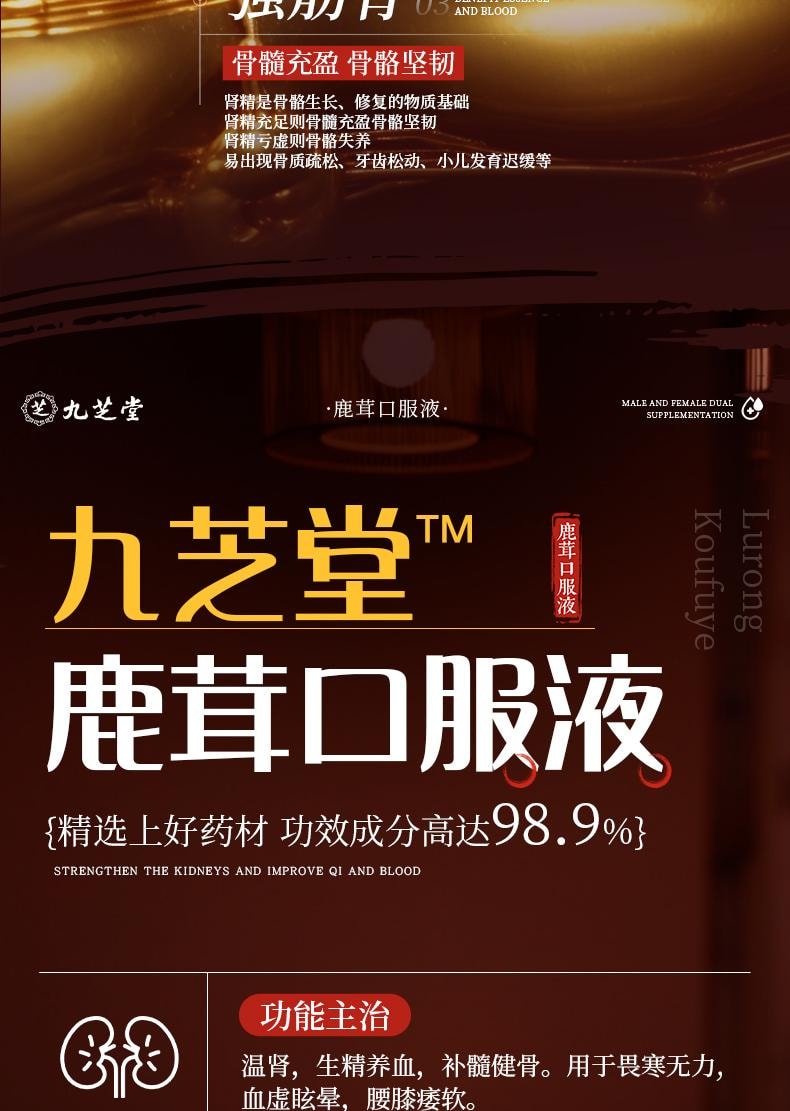  九芝堂 【每天兩支 點燃生活激情】鹿茸口服液 【9​​8.9%超強效用鹿茸蜂蜜等藥材】從根源益精血補腎陽強筋骨 告別腰膝痿軟畏寒 12支/盒男女雙補 【建議療程服用】