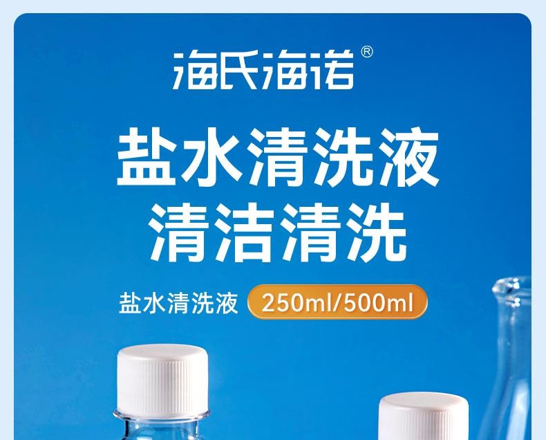 【中國直郵】 海氏海諾 生理性鹽水250ml清洗液瓶裝氯化鈉清洗用小支便攜裝洗鼻敷臉