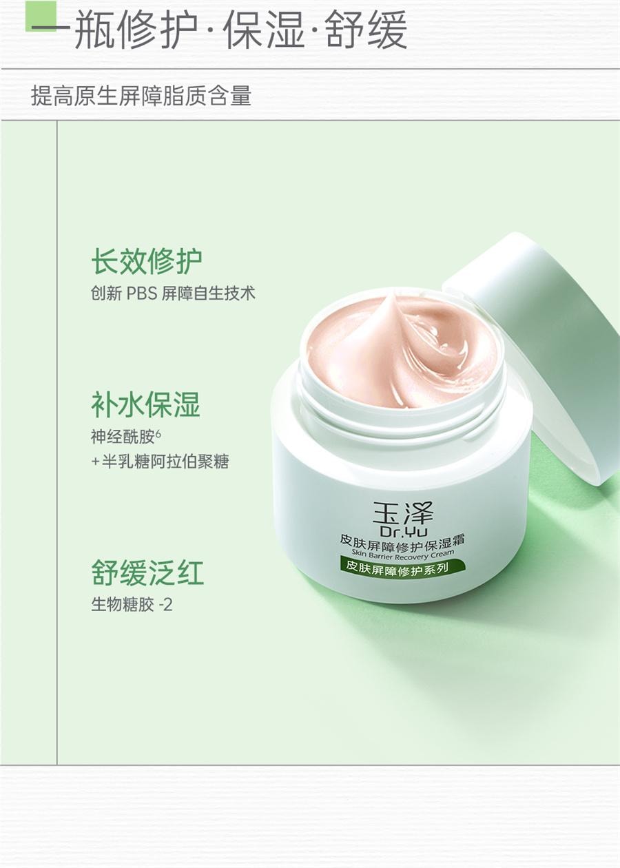 【中国直邮】 玉泽 皮肤屏障修护保湿霜 干敏肌改善泛红补水维稳50g/瓶