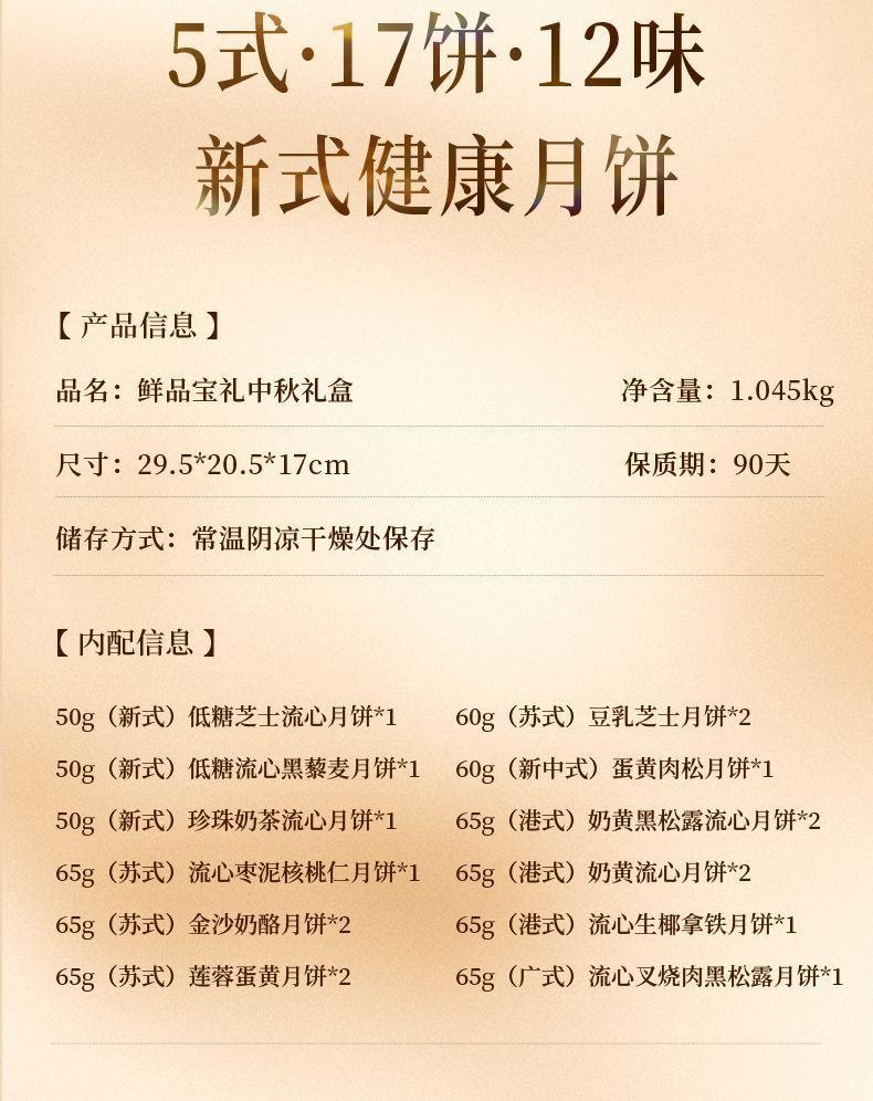 【中国直邮】 臻味坊 鲜品宝礼中秋月饼礼盒  1.054kg  中秋节送礼长辈高级伴手礼