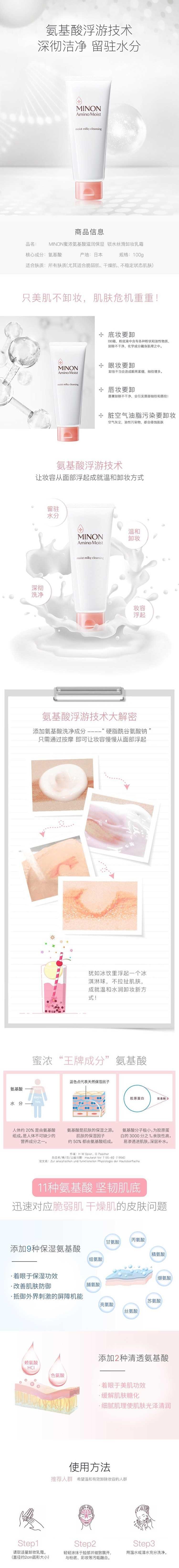 【日本直效郵件】MINON蜜濃 胺基酸保濕鎖水卸妝乳霜100g