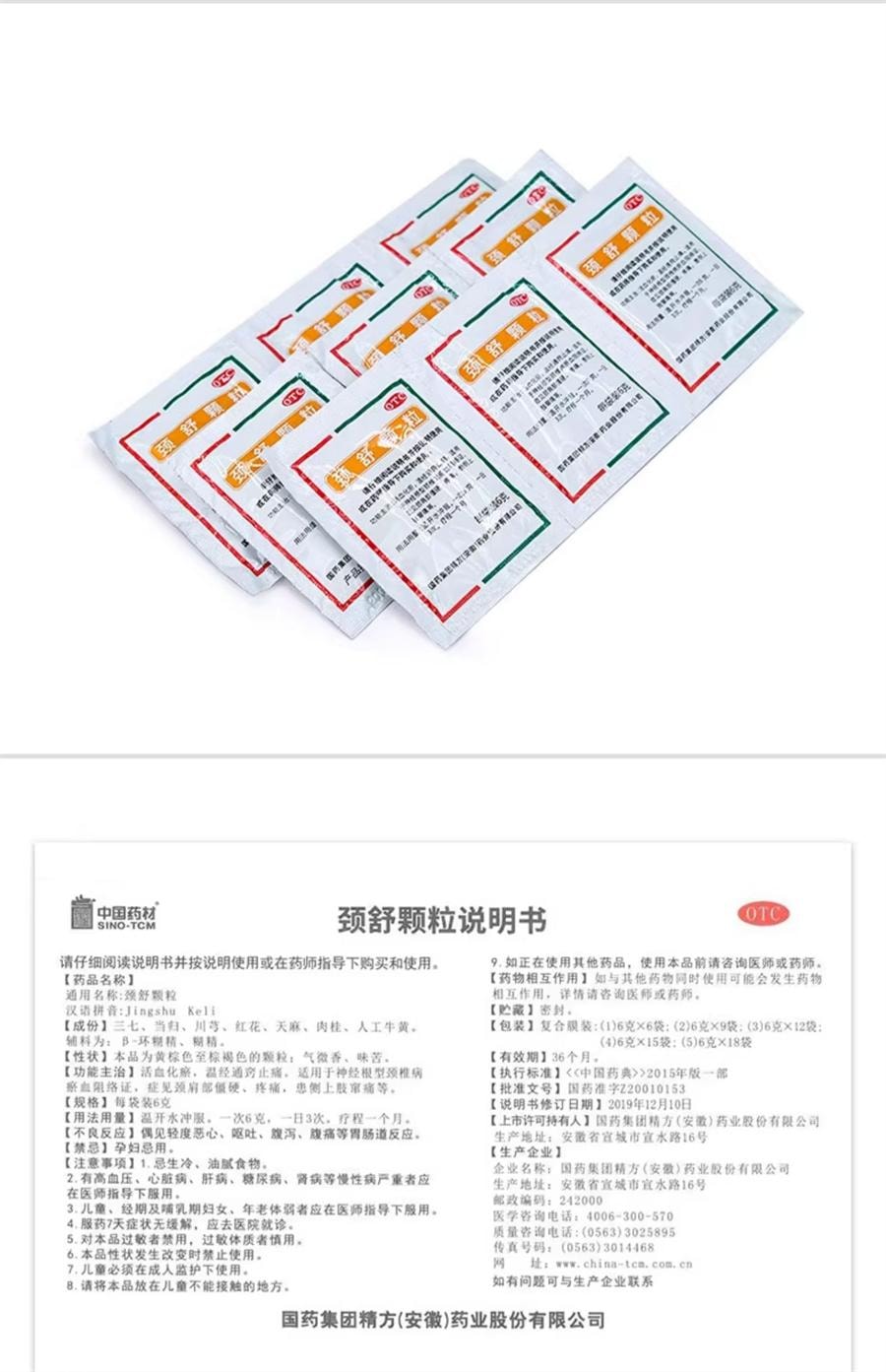 【中国直邮】 中国药材 颈舒颗粒 通络活血化瘀颈椎病颈肩部僵硬9袋/盒