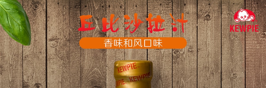 日本KEWPIE丘比 沙拉汁 香味和风口味  236ml
