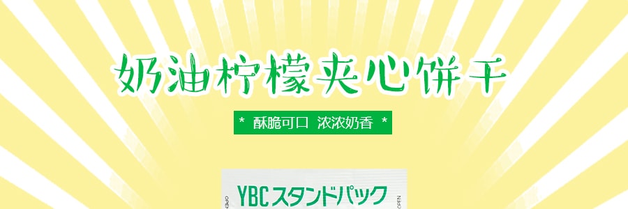 日本YBC 奶油柠檬夹心饼干 167g