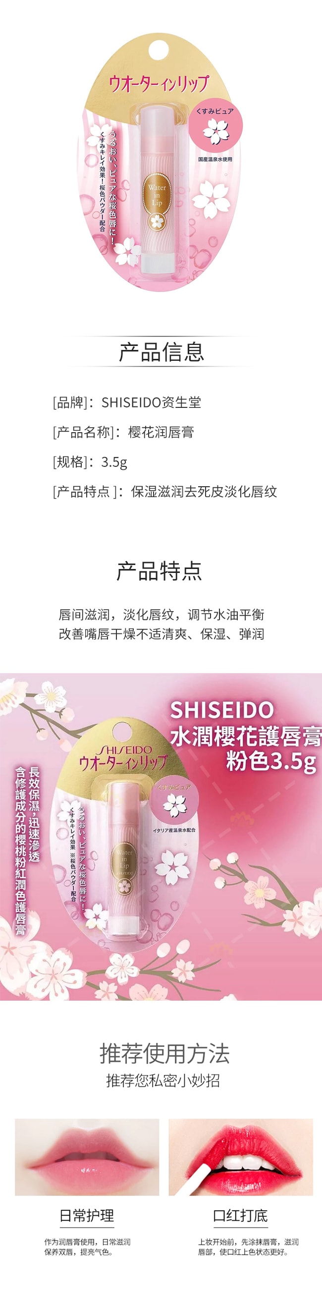 【日本直邮】SHISEIDO资生堂 waterinlip 樱花温泉水润唇膏 樱色 3.5g