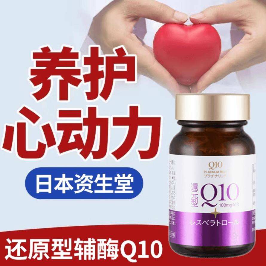 【日本直郵】資生堂還原型輔酶Q10膠囊白金版吸收好提高免疫力保護心臟60粒