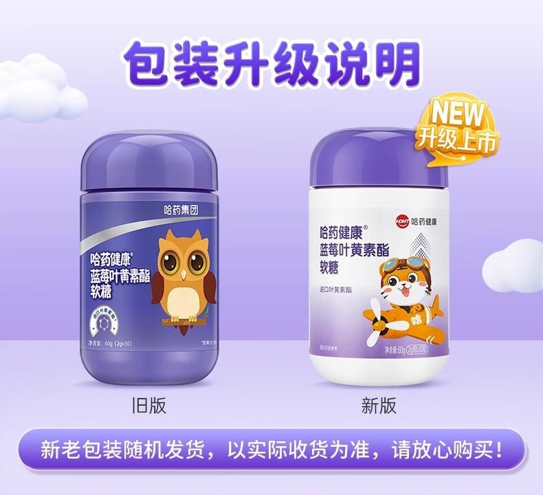 【中國直郵】 哈藥集團 藍莓葉黃素酯片軟糖兒童進口葉黃素酯富含花青素 30粒/罐