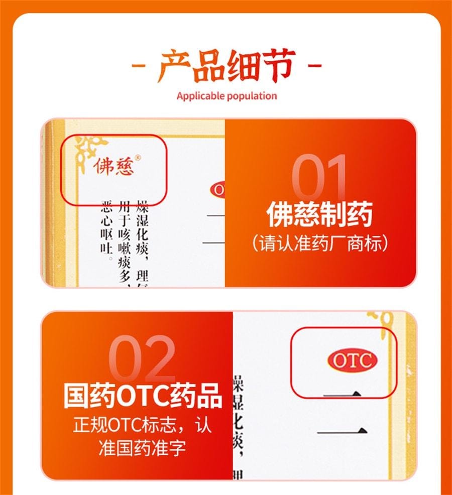 【中国直邮】 佛慈 二陈丸 燥湿化痰 理气和胃 用于咳嗽痰多 胸脘胀闷 恶心呕吐 200丸/盒