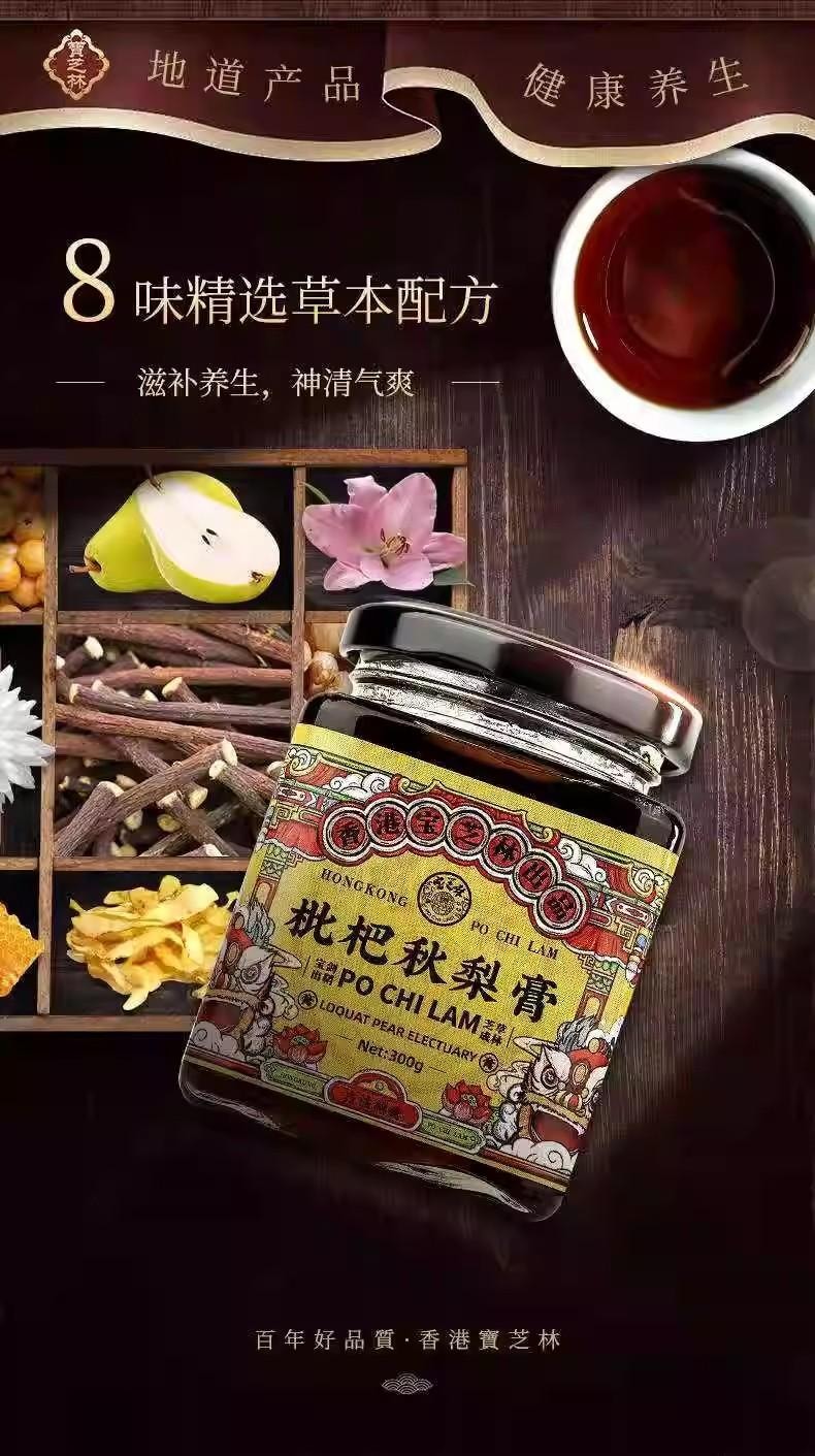 【中國直郵】 寶芝林 枇杷秋梨膏 兒童成人適用手工純悉尼膏 止咳化痰潤肺清喉 300g