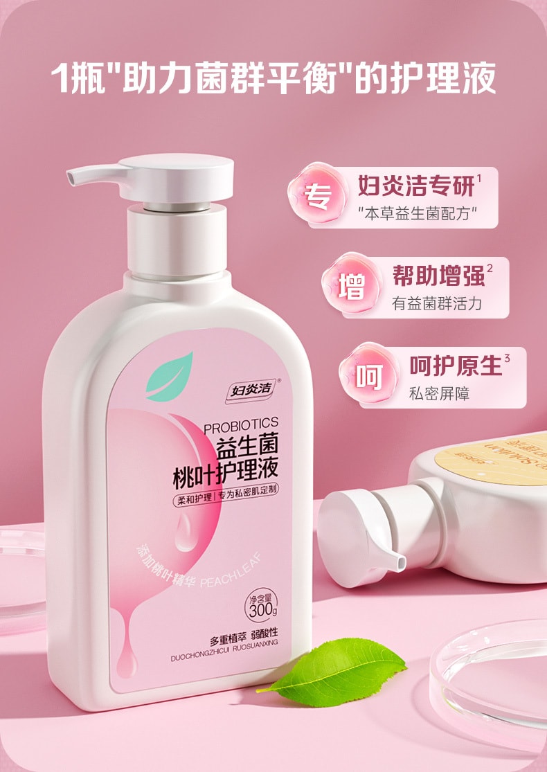【中国直邮】 妇炎洁 益生菌桃叶护理液300g 日常护理液抑菌私密洗护液
