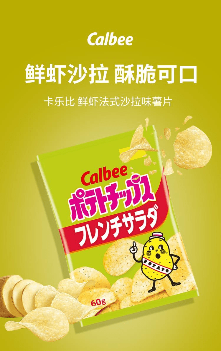 【日本直郵】Calbee卡樂比 鮮蝦法式沙拉口味洋芋片 60g