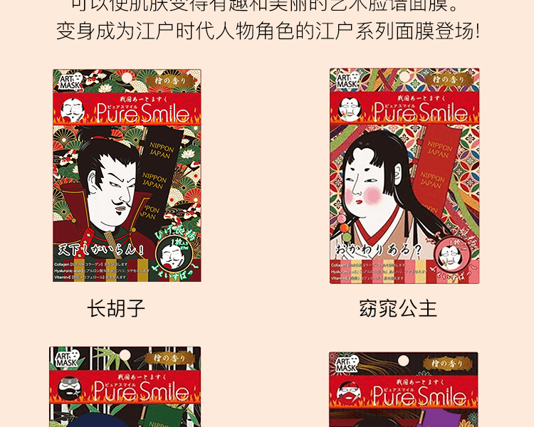 【年中大促】【日本直郵】PURE SMILE 日本藝伎戰國時代彩繪面膜 4枚入