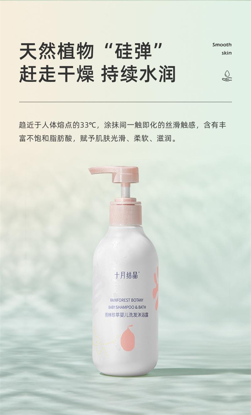 【中國直郵】 十月結晶 雨林珍萃系列洗髮精沐浴露液二合一嬰幼兒洗護用品 330ml