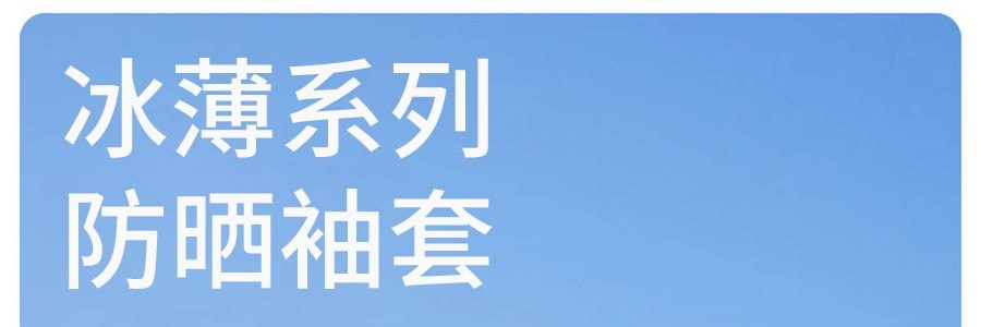 BENEUNDER蕉下 冰薄系列防曬袖套 黑色 M碼