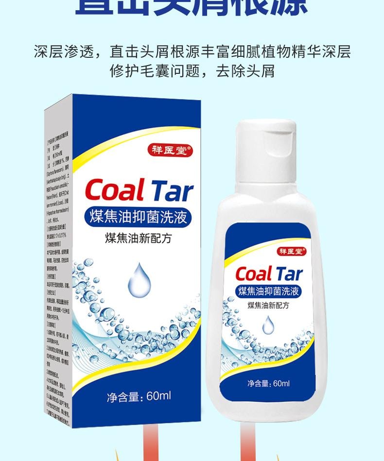  祥医堂 煤焦油抑菌洗液 抗皮脂溢出 改善止痒头皮控油去屑神器洗发水 60ml/盒