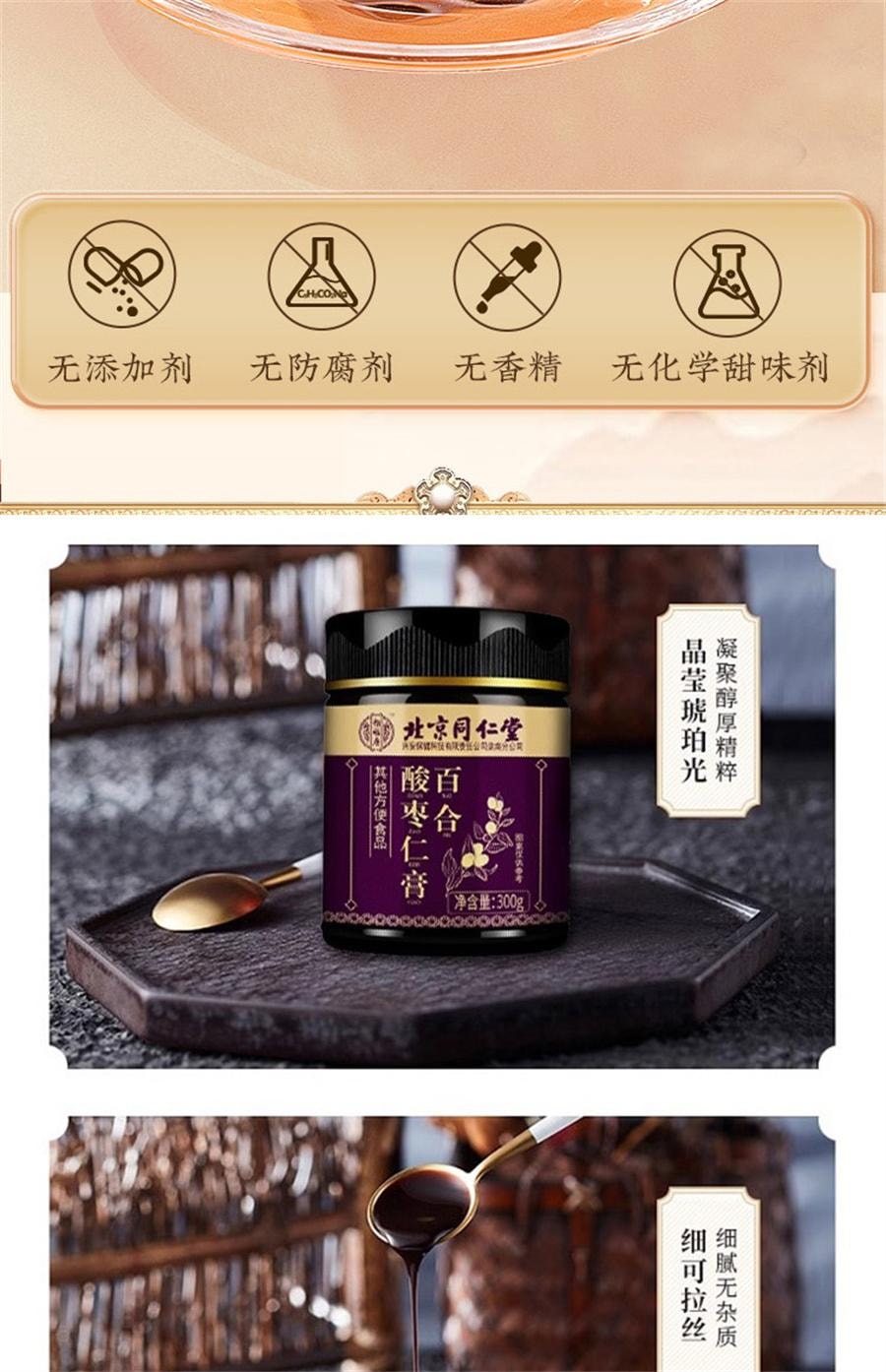 【中国直邮】 北京同仁堂 百合酸枣仁膏 睡眠酸枣仁瓶装膏滋 失眠多梦 安神助睡眠300g/瓶
