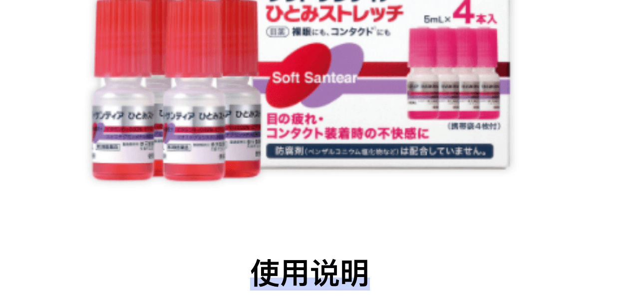 Santen 參天製藥||Soft Santear裸眼隱形眼鏡兩用緩解眼疲勞眼藥水||5ml×4瓶