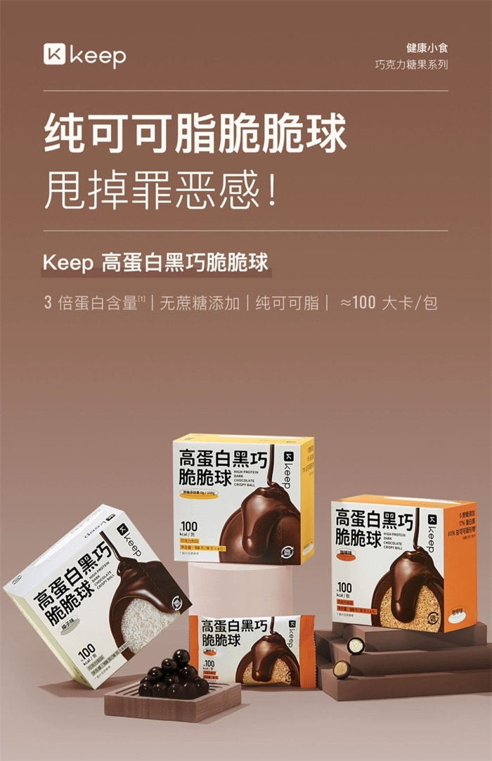【中國直郵】Keep 高蛋白黑巧脆脆球 麥麗素純可可脂巧克力 健康輕卡代餐零食 2盒裝
