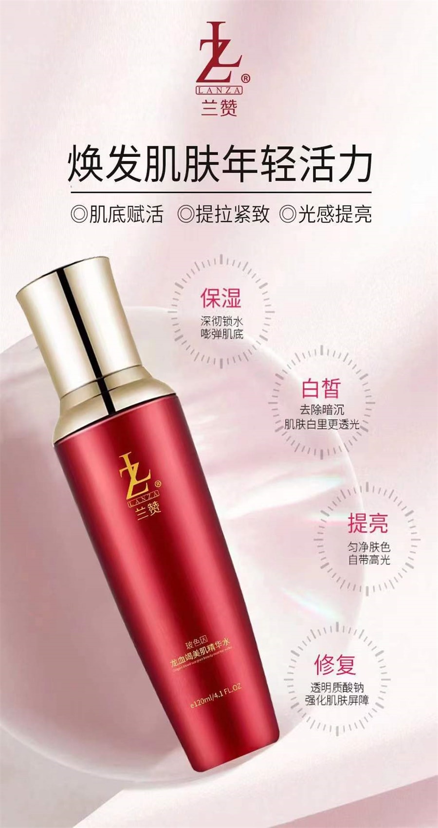 【中国直邮】兰赞LANZA 玻色因龙血竭美肌精华水 120ml 1支装