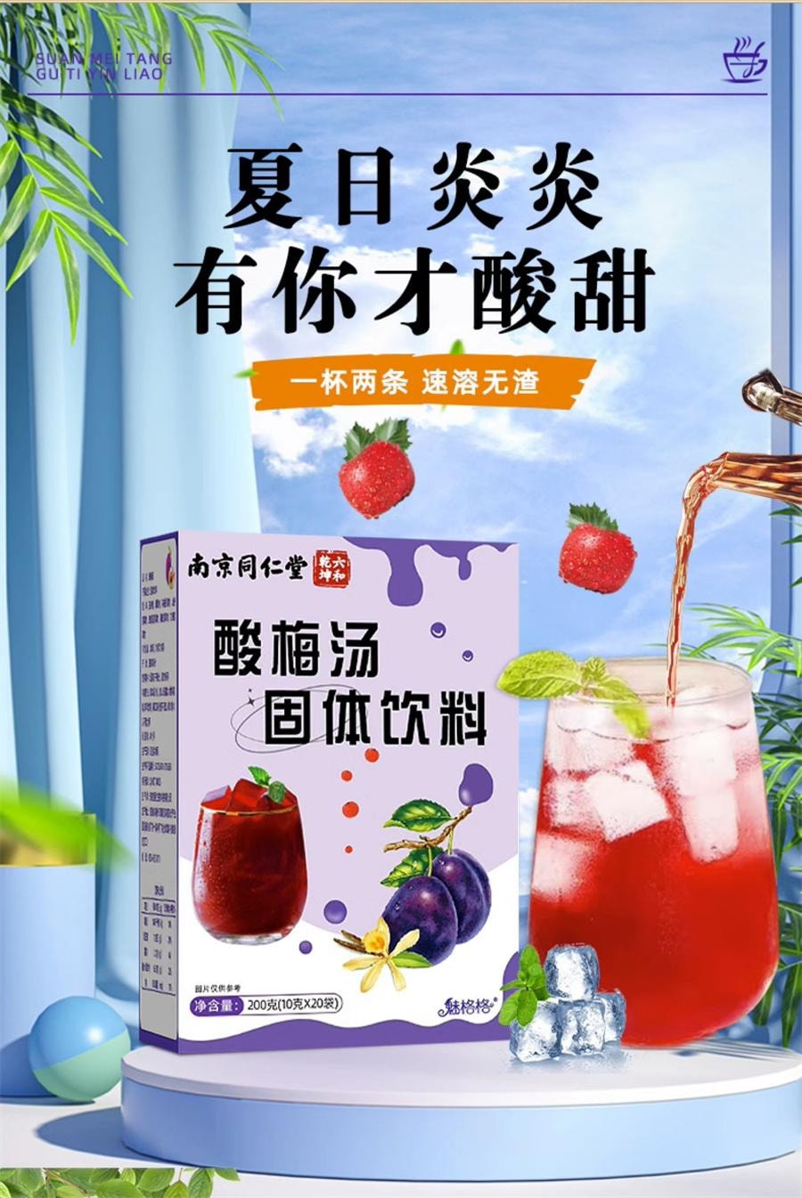  南京同仁堂 酸梅汤 固体饮料酸梅汤晶速溶浓缩自制免煮酸梅汁冲饮200g/盒