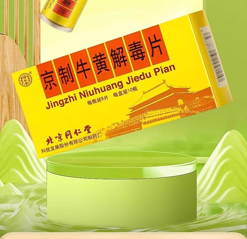  北京同仁堂 京制牛黄解毒片 无糖 清热解毒 咽喉肿痛 牙龈肿痛 口舌生疮 80片