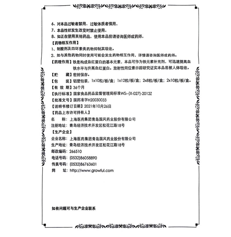 【中国直邮】 国风 多糖铁复合物胶囊 红源达贫血孕期补铁哺乳期补血儿童补铁10粒/盒