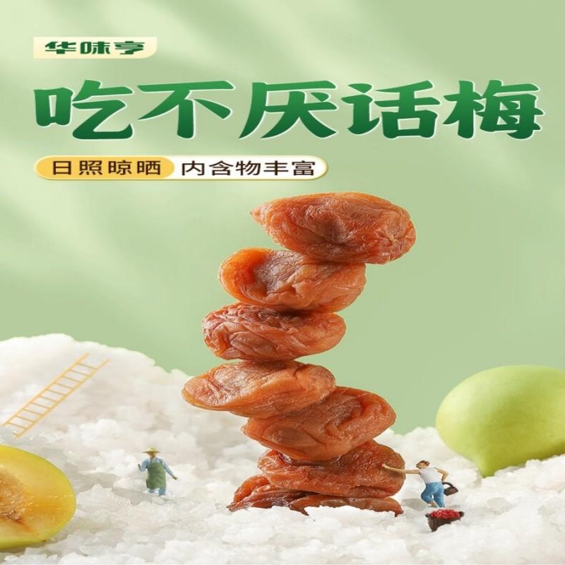 【中国直邮】 华味亨吃不厌话梅358g/袋 苏式话梅 蜜饯果干梅子干酸甜休闲零食