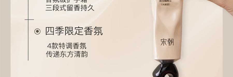 宋朝 香氛四季護手霜 50g #秋-月下桂影 瑩潤型 慕斯般乳霜 改善粗糙起皮倒刺