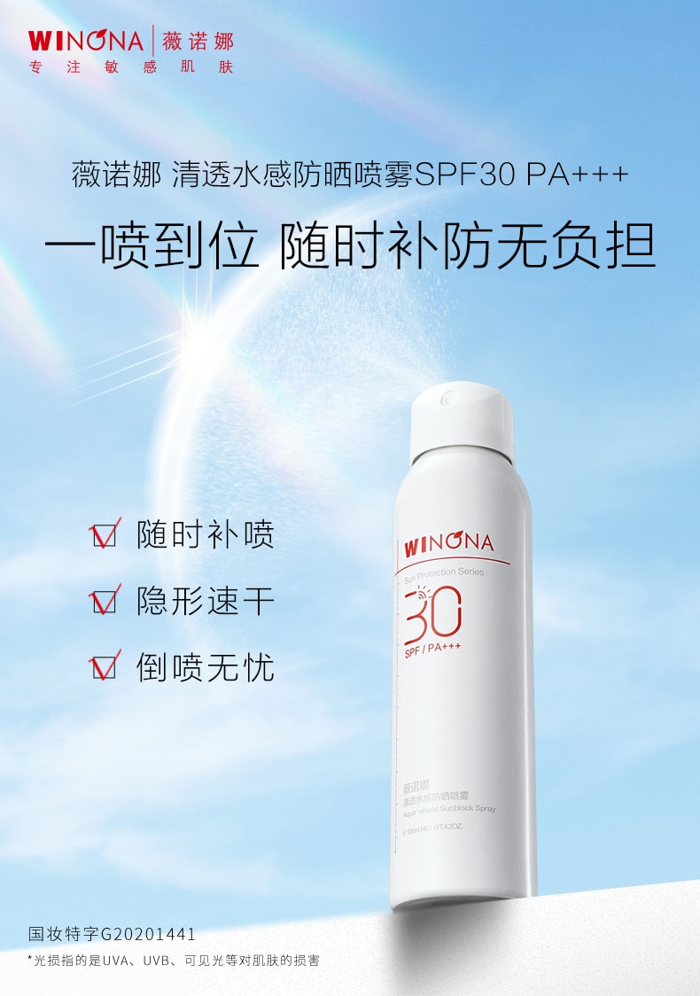 待改价审核[中国直邮]薇诺娜(WINONA) 清透水感防晒喷雾SPF30PA+++  120ml 1支装