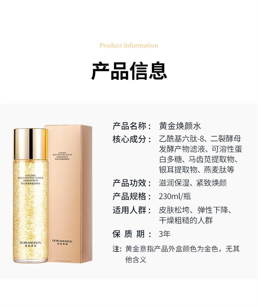【中国直邮】 朵拉朵尚 黄金焕颜水 秋冬补水保湿爽肤水 干皮救星 滋润紧致湿敷水 230ml/瓶