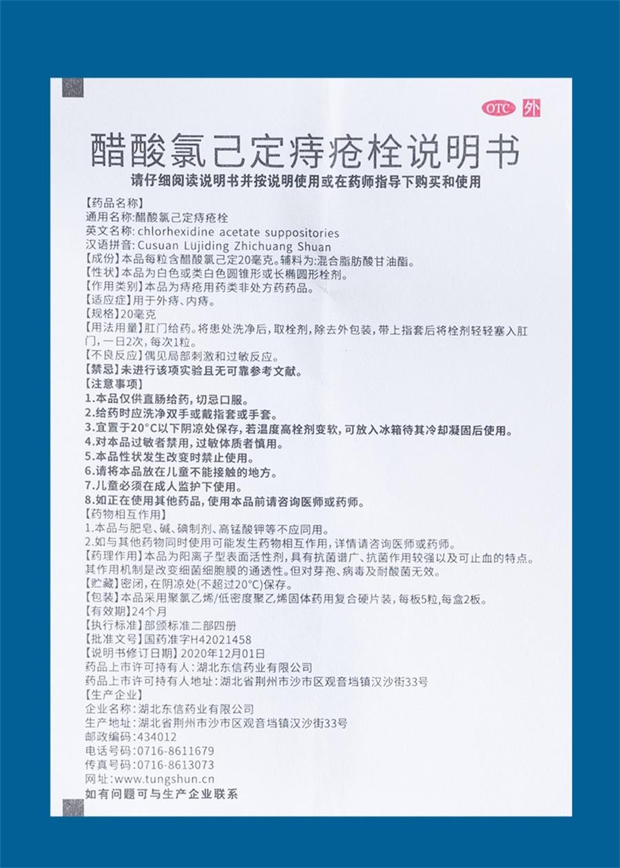 【中國直郵】 東信 醋酸氯己定痔瘡栓 痔瘡藥膏消肉球肛裂內外混合痔便血腫痛10粒/盒