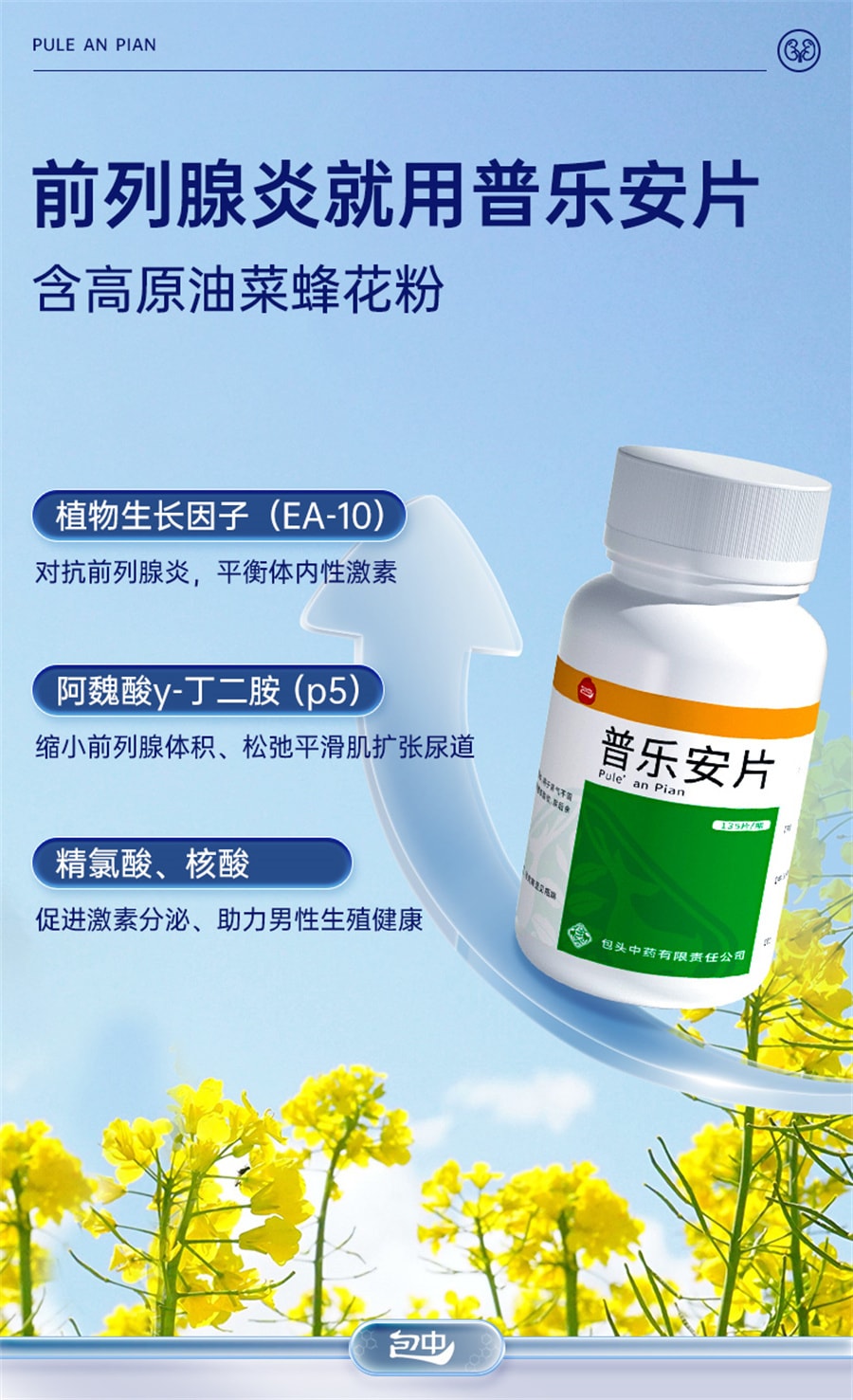 【中國直郵】包中 普樂安片前列腺炎特效藥尿頻尿急補腎前列腺消炎藥 135片/盒