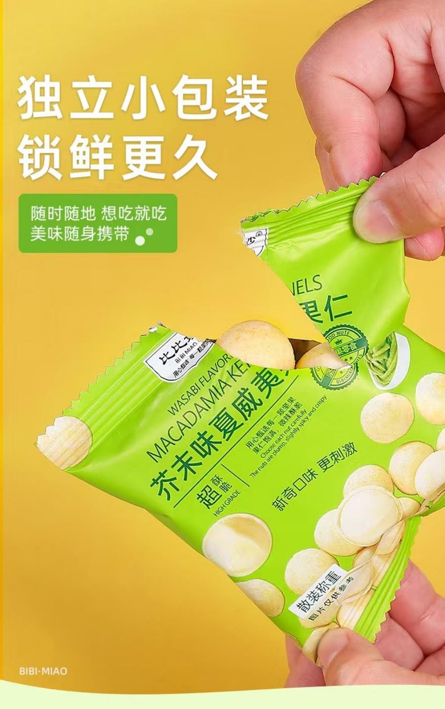  比比秒 比比妙澳洲堅果芥末口味150g 1盒裝 網紅小零食堅果 小紅書推薦