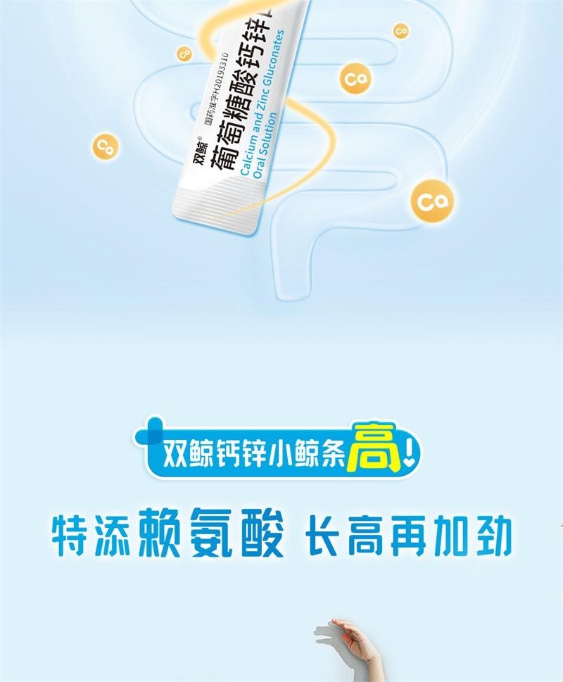 【中國直郵】 雙鯨 葡萄糖酸鈣鋅口服液 鈣鐵鋅補充 兒童青少年成人液態鈣賴氨酸 24袋/盒