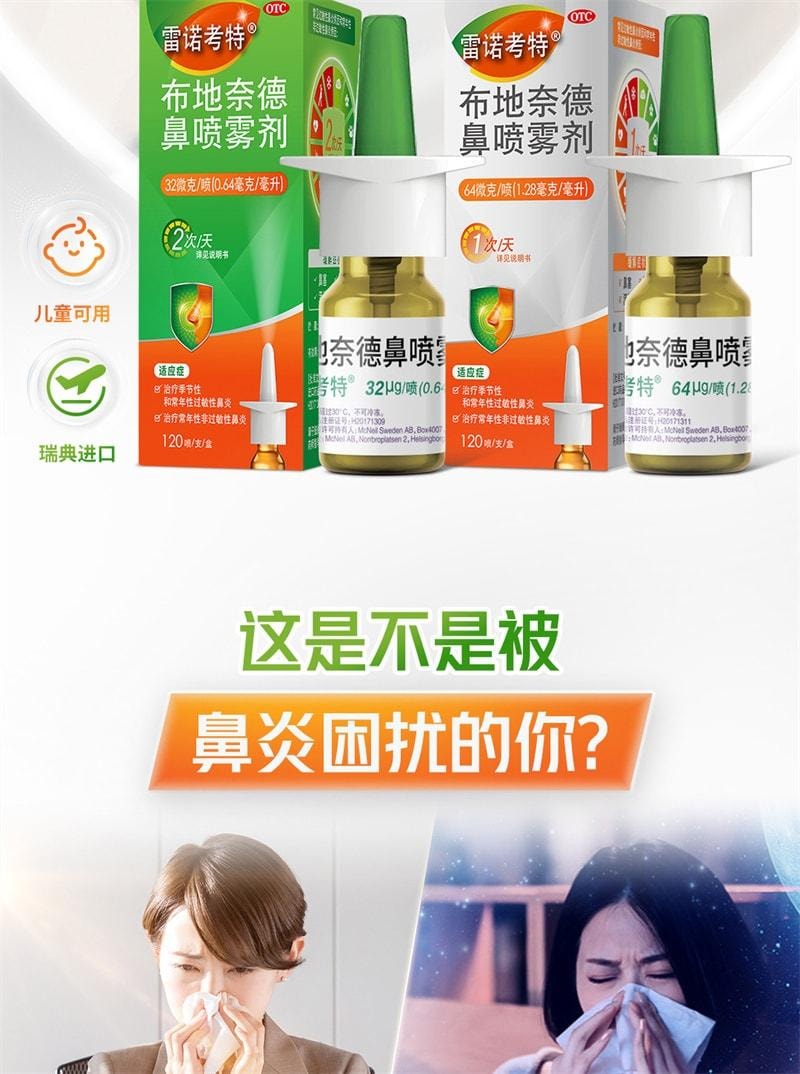 【中國直效郵件】 雷諾考特 鼻噴劑 過敏性鼻炎藥鼻炎專用噴霧鼻塞 64μg*120噴 x 1盒