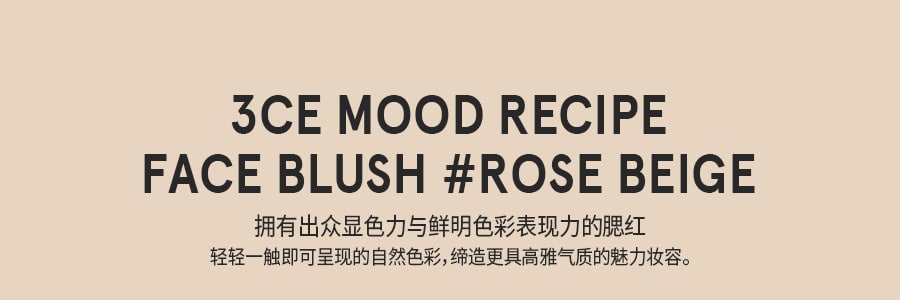 韓國3CE MOOD RECIPE 單色腮紅 霧面自然修容 #ROSE BEIGE南瓜色 5g 黃皮適用【小紅書爆火】