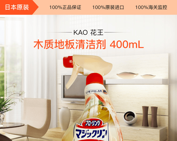 KAO 花王||木质地板清洁剂||400mL