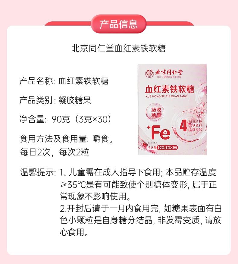 【小红书小仙女养成记推荐】北京同仁堂富铁软糖90g  补铁补气血 孕期营养 含铁元素零食 预防贫血 女性青少年健康零食【补铁】