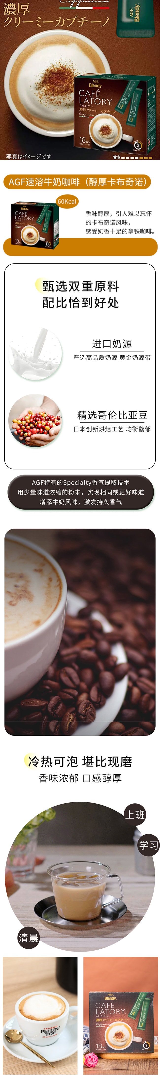 【日本直郵】AGF Blendy CAFE LATORY速溶濃鬱卡布奇諾咖啡18包入