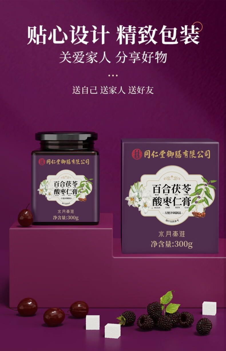 【中國直郵】 北京同仁堂 水月秦淮百合茯苓酸棗仁膏300g 睡眠養生 安神助眠 失眠多夢改善睡眠