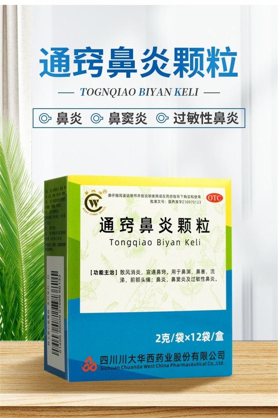 【中国直邮】 华西牌 通窍鼻炎颗粒 消炎鼻塞流涕前额头痛过敏性鼻炎鼻窦炎药 12袋 /盒