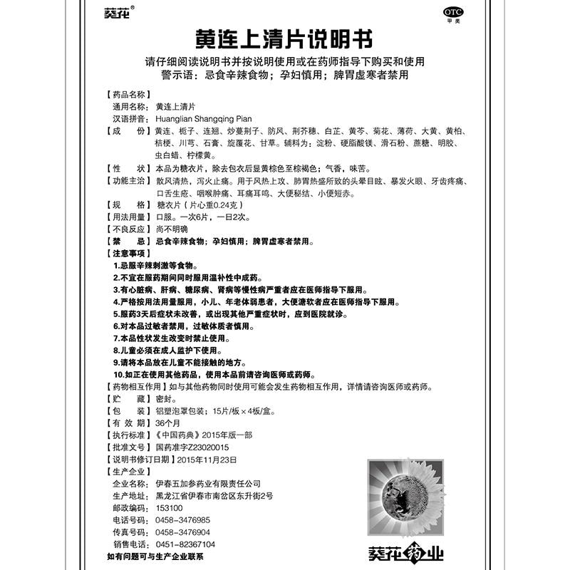 【中国直邮】 葵花药业 黄连上清片 用于牙齿疼痛小便短赤大便秘结口舌生疮 0.24g*60片/盒
