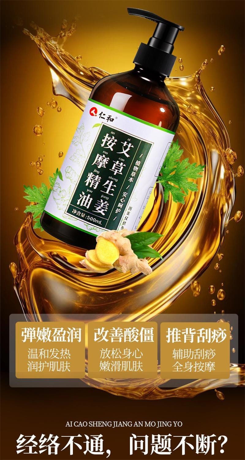 【中國直郵】 仁和 艾草生薑按摩精油全身體通經絡發熱開背刮痧推拿油免洗 500ml