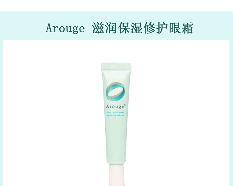 Arouge||淡化細紋滋潤保濕修護眼霜||15g