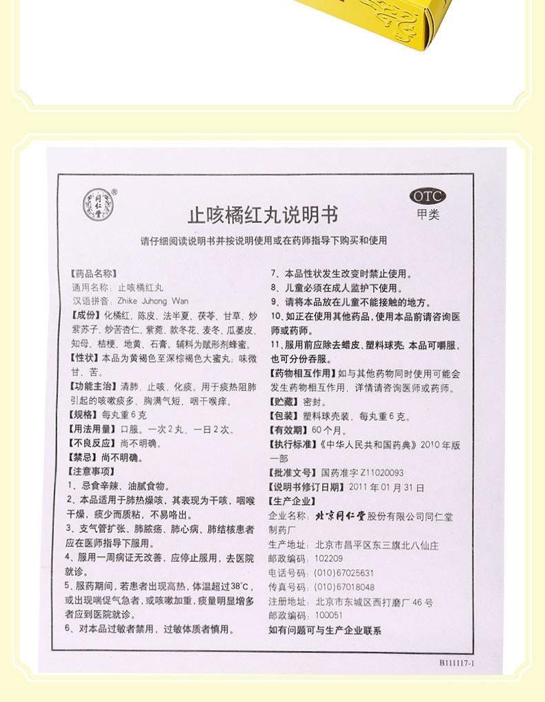 【中国直邮】 北京同仁堂 止咳橘红丸10丸/盒 止咳 化痰 润肺