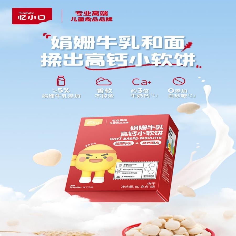 【中國直郵】 英氏 憶小口 高鈣小軟餅60g/盒