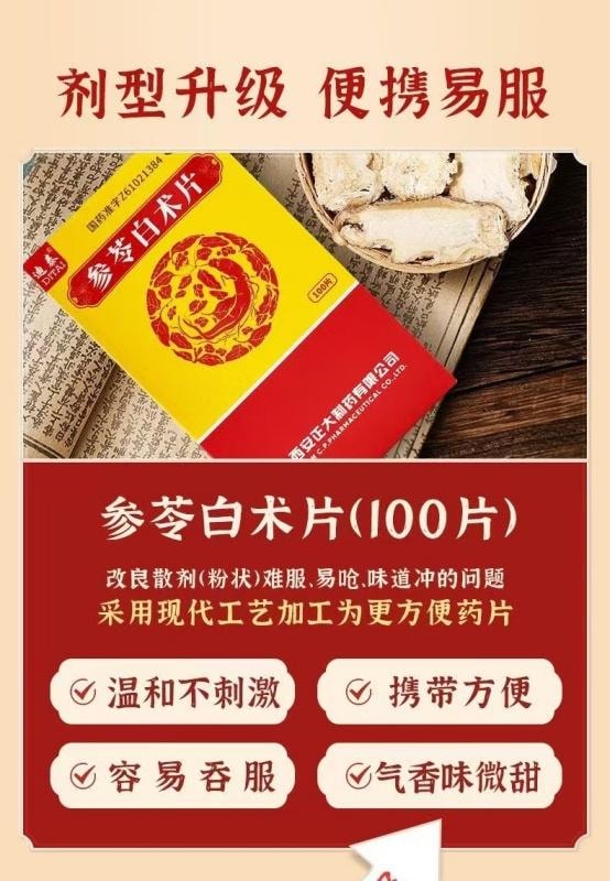 【中国直邮】  迪泰 参苓白术片 健脾益气体弱 脾胃好 开胃神器 100片/瓶